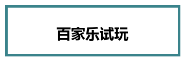 百家乐试玩